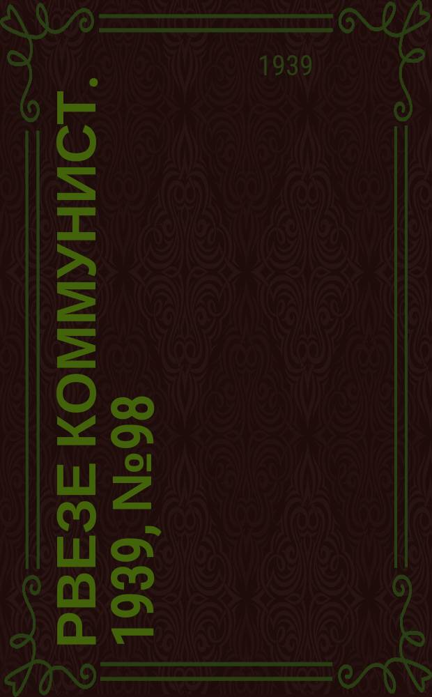 Рвезе коммунист. 1939, №98 (12 нояб.) : 1939, №98 (12 нояб.)