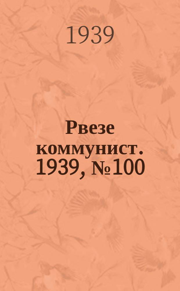 Рвезе коммунист. 1939, №100 (18 нояб.) : 1939, №100 (18 нояб.)