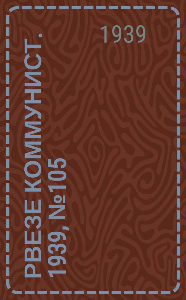 Рвезе коммунист. 1939, №105 (2 дек.) : 1939, №105 (2 дек.)