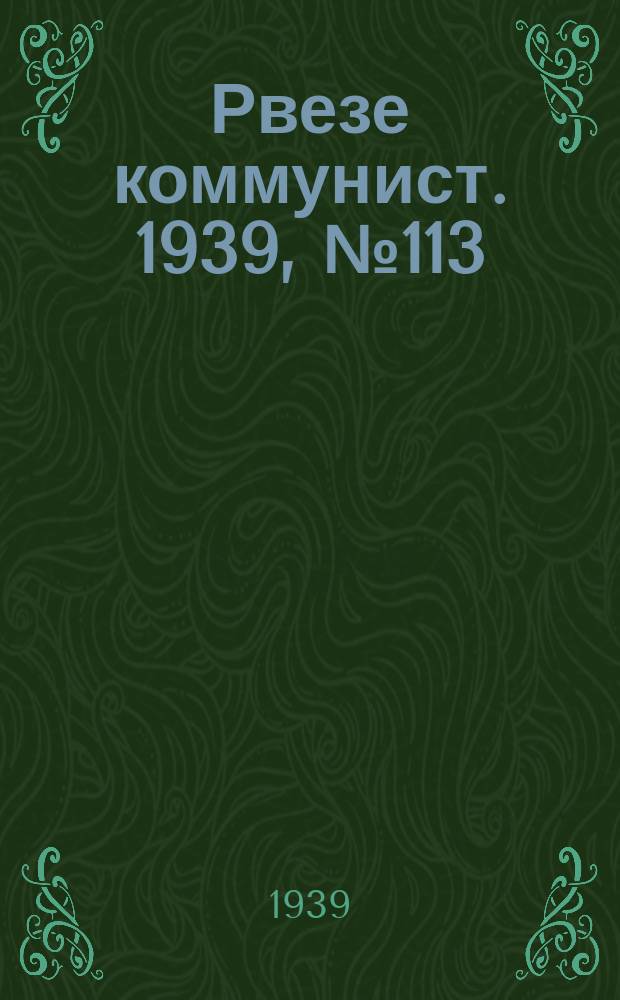 Рвезе коммунист. 1939, №113 (27 дек.) : 1939, №113 (27 дек.)
