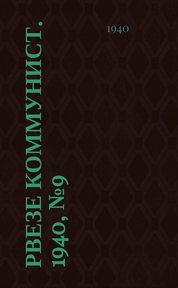 Рвезе коммунист. 1940, №9 (27 янв.) : 1940, №9 (27 янв.)