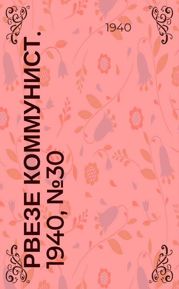 Рвезе коммунист. 1940, №30 (30 марта) : 1940, №30 (30 марта)