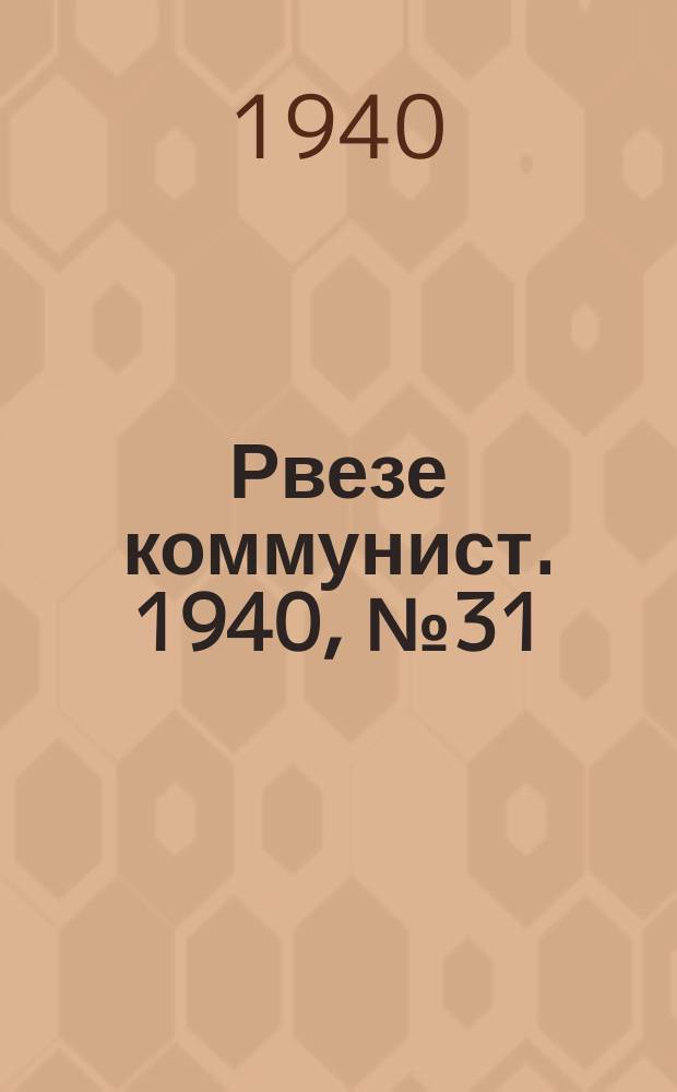 Рвезе коммунист. 1940, №31 (3 апр.) : 1940, №31 (3 апр.)