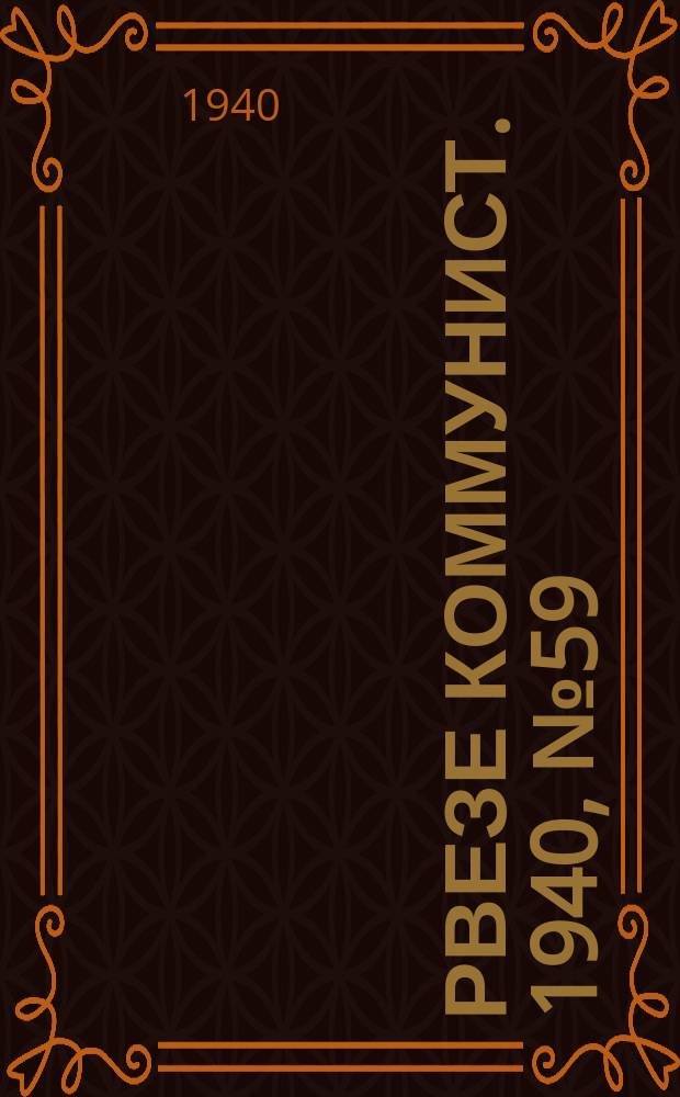 Рвезе коммунист. 1940, №59 (27 июня) : 1940, №59 (27 июня)