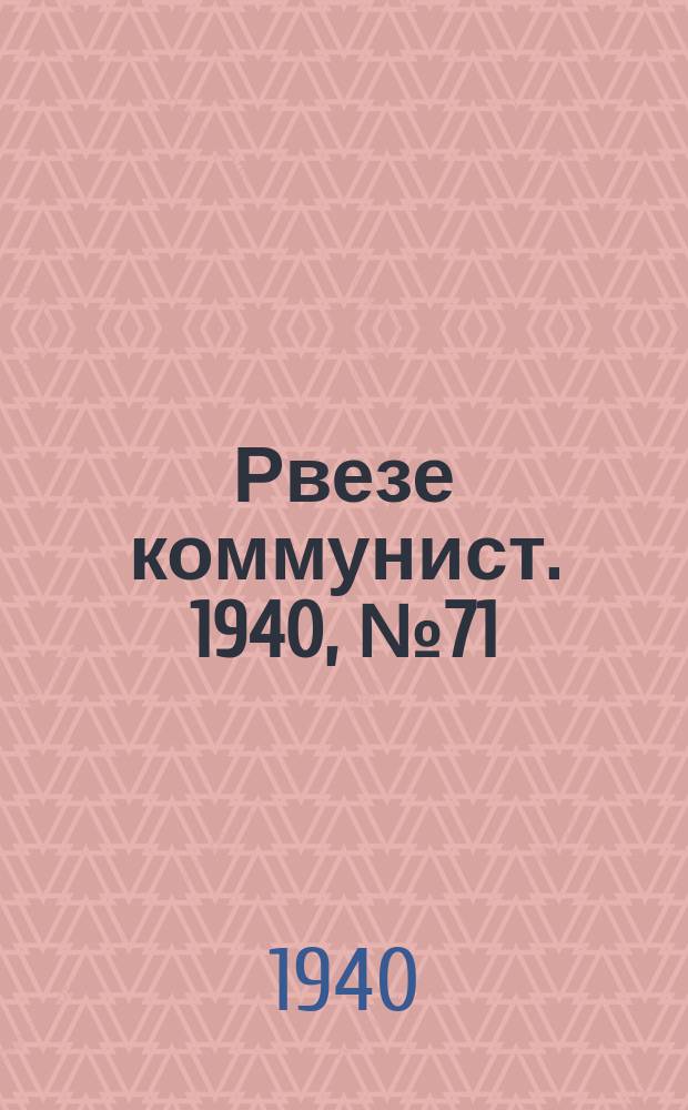 Рвезе коммунист. 1940, №71 (4 авг.) : 1940, №71 (4 авг.)