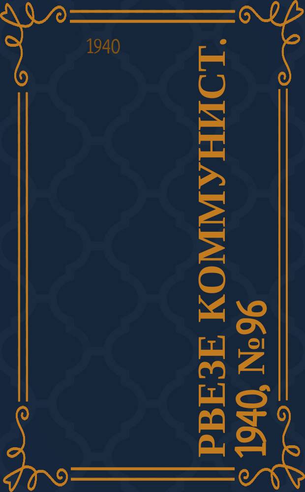 Рвезе коммунист. 1940, №96 (1 нояб.) : 1940, №96 (1 нояб.)