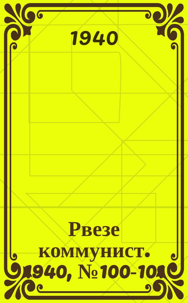 Рвезе коммунист. 1940, №100-101 (14 нояб.) : 1940, №100-101 (14 нояб.)