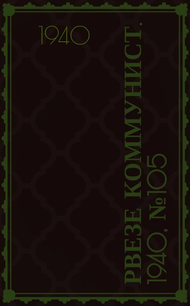 Рвезе коммунист. 1940, №105 (1 дек.) : 1940, №105 (1 дек.)