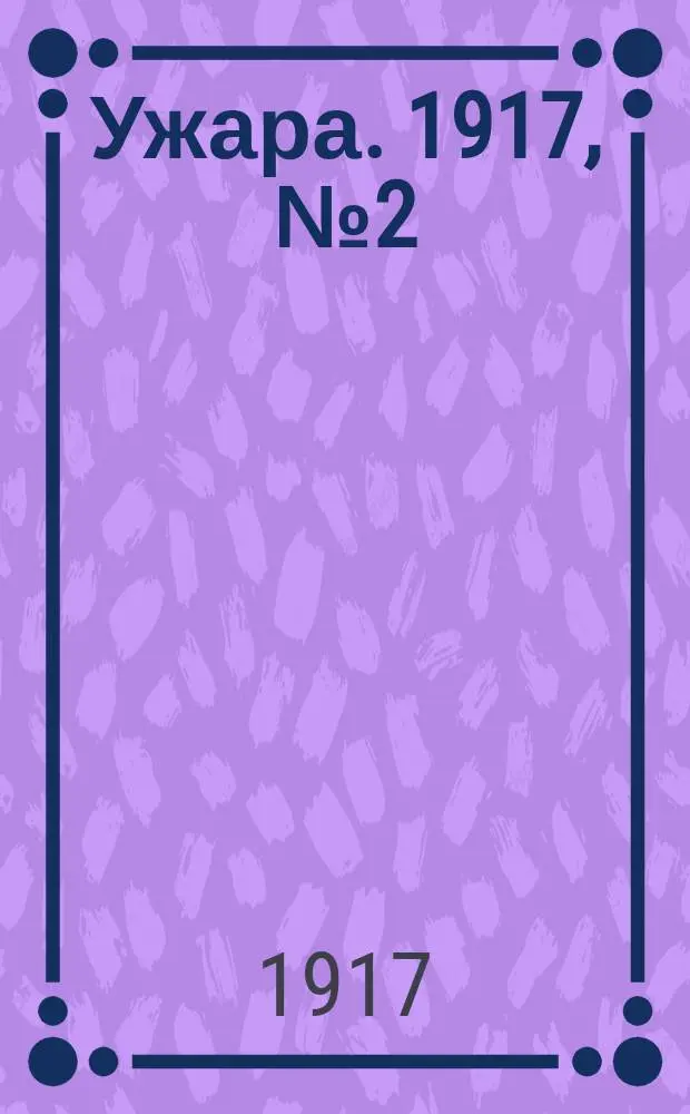 Ужара. 1917, №2 (9 сент.) : 1917, №2 (9 сент.)