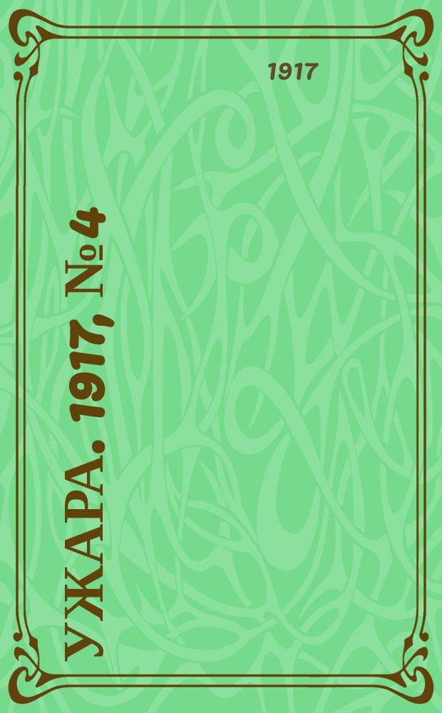 Ужара. 1917, №4 (22 сент.) : 1917, №4 (22 сент.)