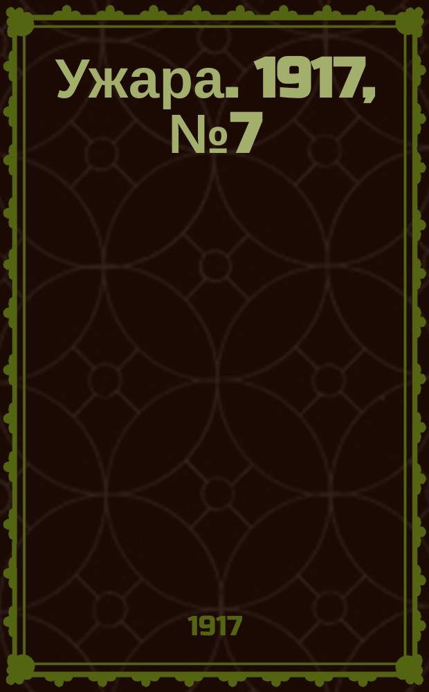 Ужара. 1917, №7 (9 окт.) : 1917, №7 (9 окт.)