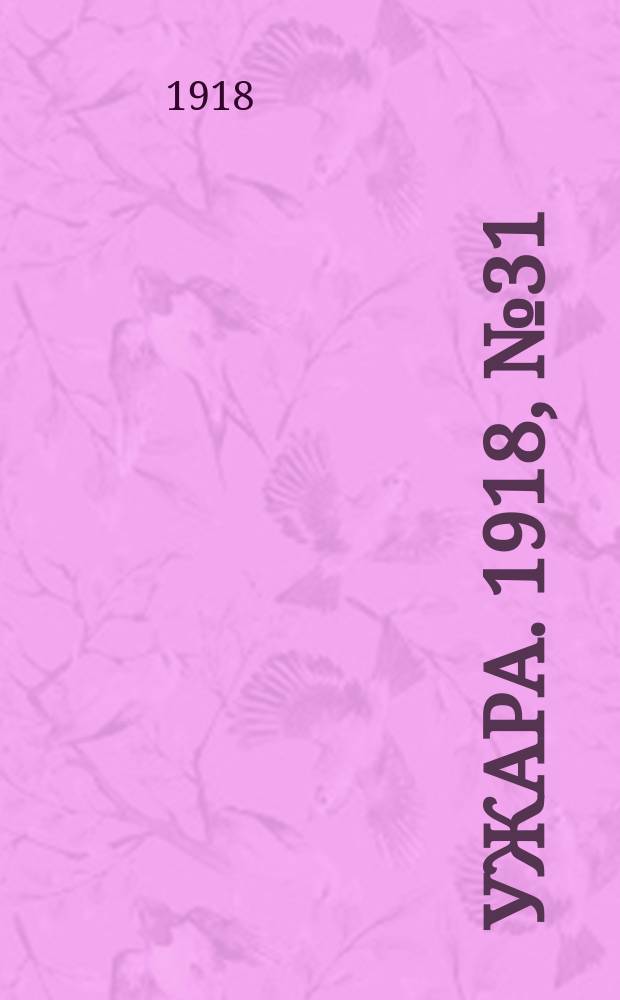 Ужара. 1918, №31 (21 (8) мая) : 1918, №31 (21 (8) мая)