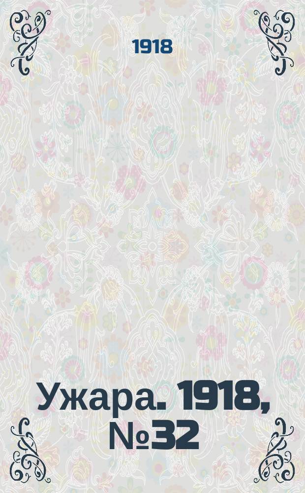 Ужара. 1918, №32 (25 (12) мая) : 1918, №32 (25 (12) мая)
