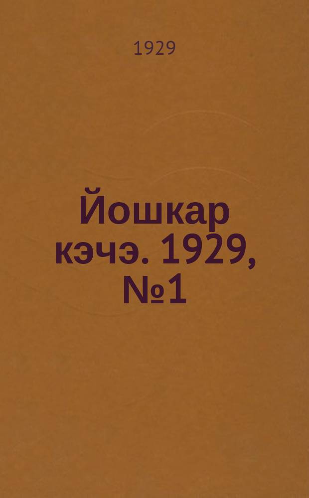 Йошкар кэчэ. 1929, №1 (4 янв.) : 1929, №1 (4 янв.)