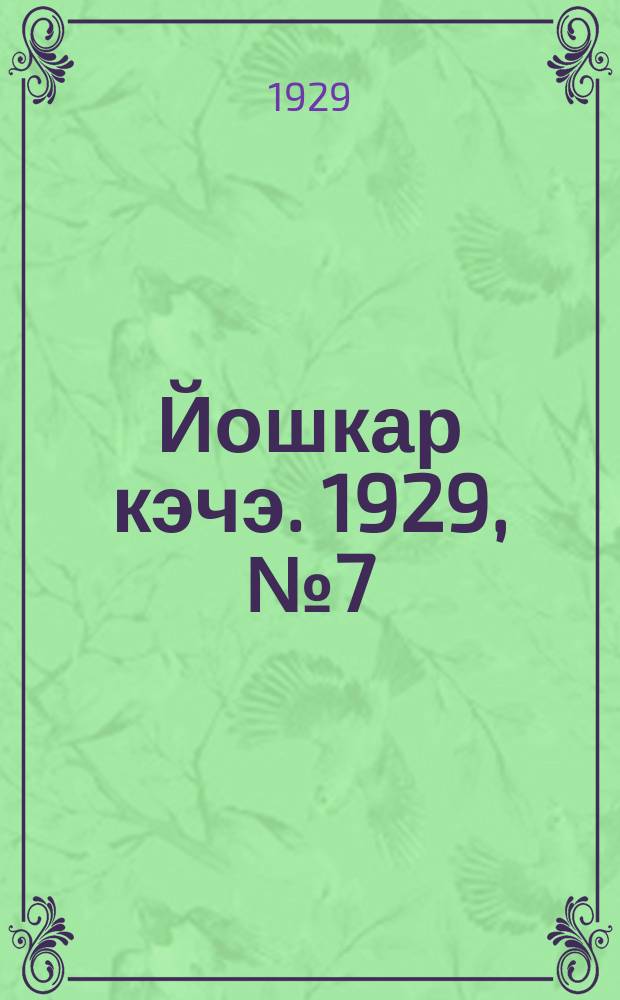 Йошкар кэчэ. 1929, №7 (18 янв.) : 1929, №7 (18 янв.)