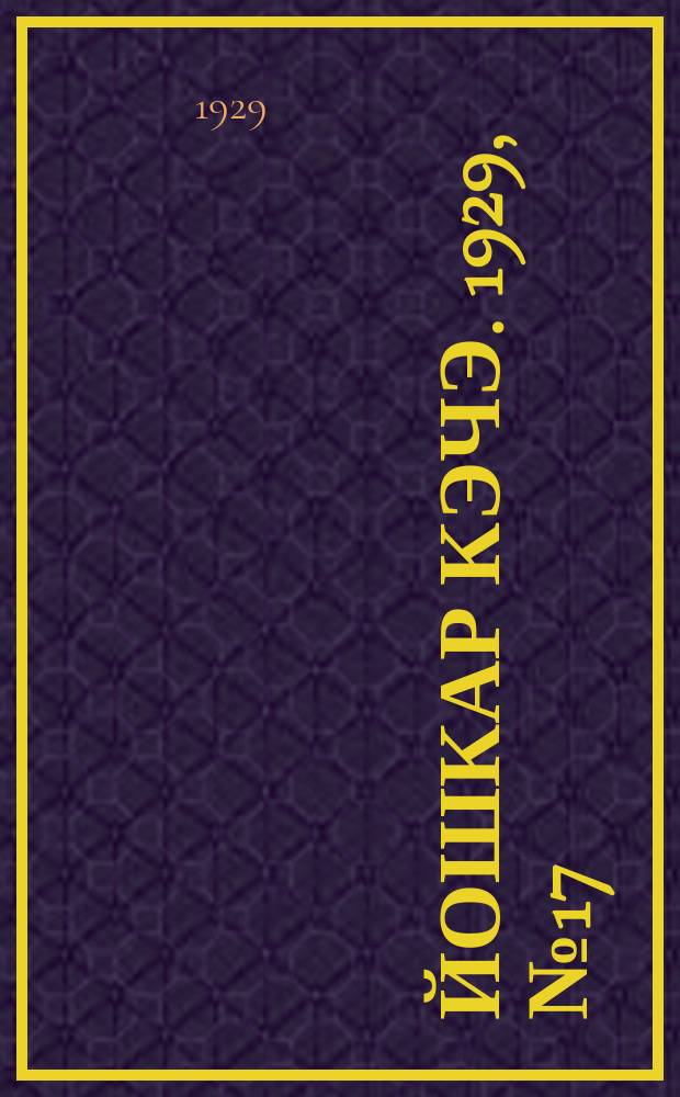 Йошкар кэчэ. 1929, №17 (13 февр.) : 1929, №17 (13 февр.)