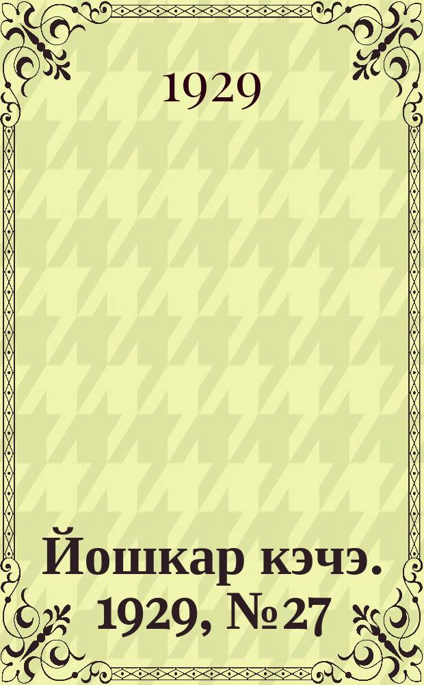 Йошкар кэчэ. 1929, №27 (10 марта) : 1929, №27 (10 марта)