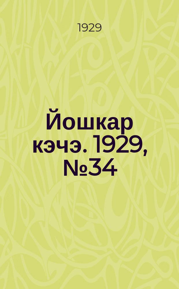Йошкар кэчэ. 1929, №34 (27 марта) : 1929, №34 (27 марта)