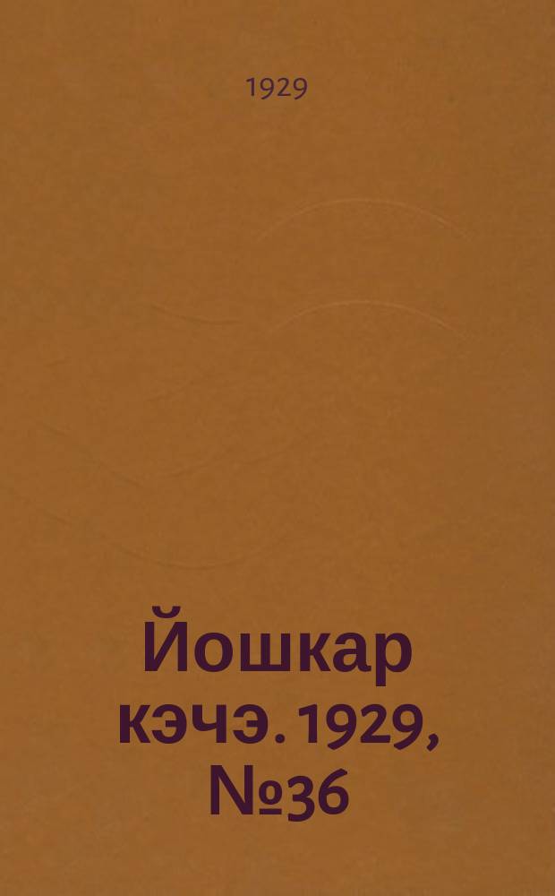 Йошкар кэчэ. 1929, №36 (31 марта) : 1929, №36 (31 марта)