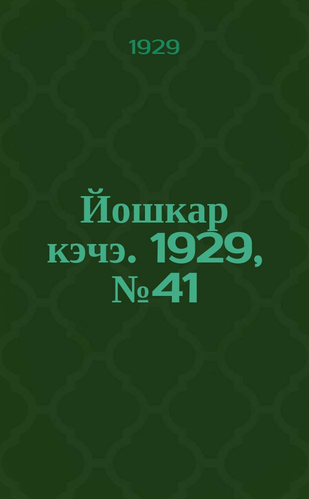 Йошкар кэчэ. 1929, №41 (12 апр.) : 1929, №41 (12 апр.)