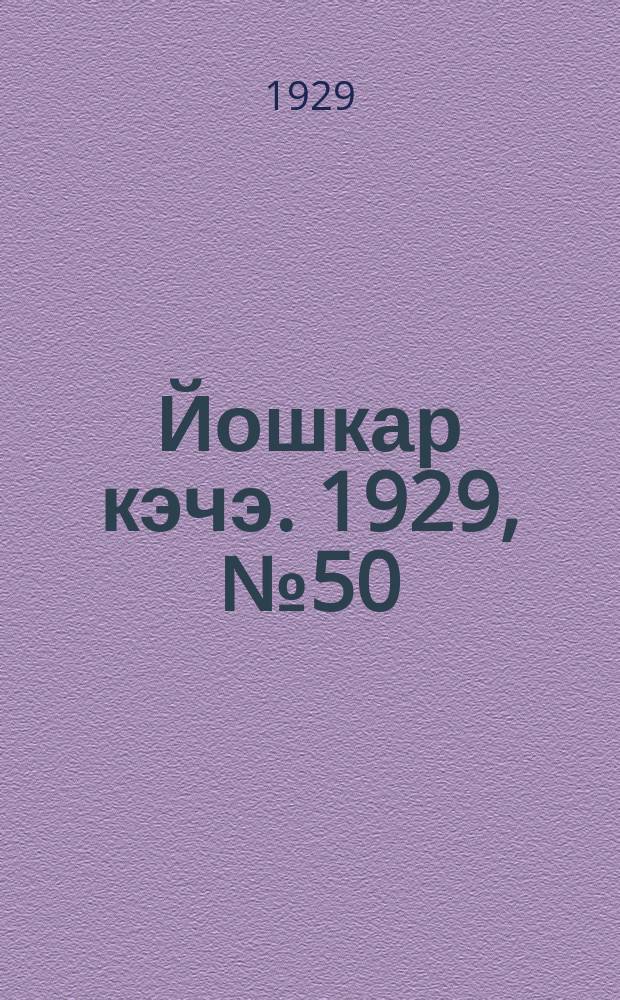 Йошкар кэчэ. 1929, №50 (5 мая) : 1929, №50 (5 мая)