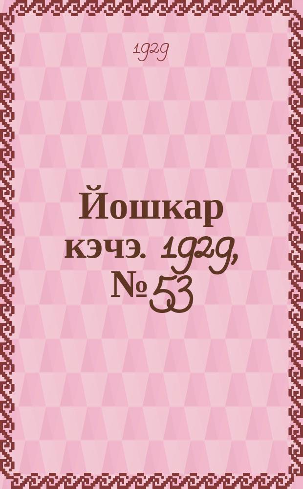 Йошкар кэчэ. 1929, №53 (12 мая) : 1929, №53 (12 мая)