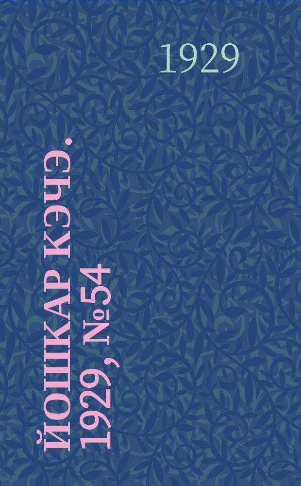 Йошкар кэчэ. 1929, №54 (15 мая) : 1929, №54 (15 мая)