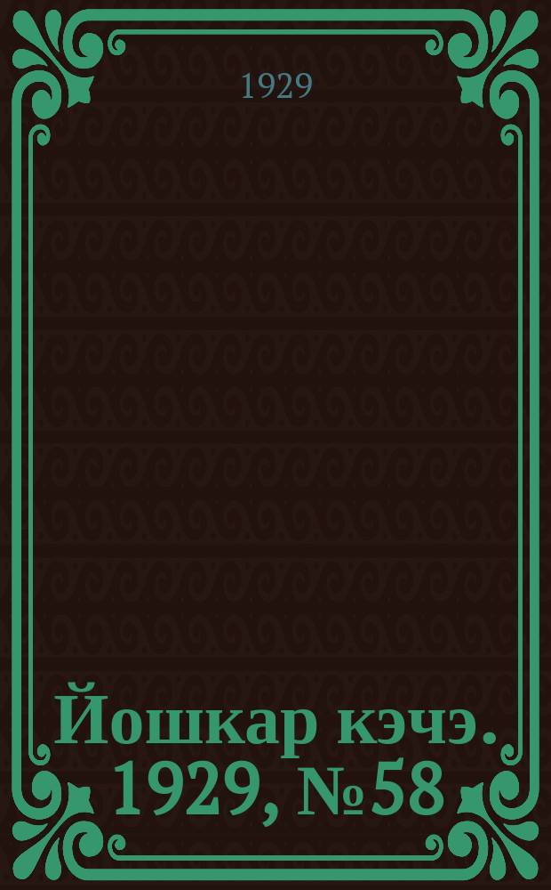 Йошкар кэчэ. 1929, №58 (24 мая) : 1929, №58 (24 мая)