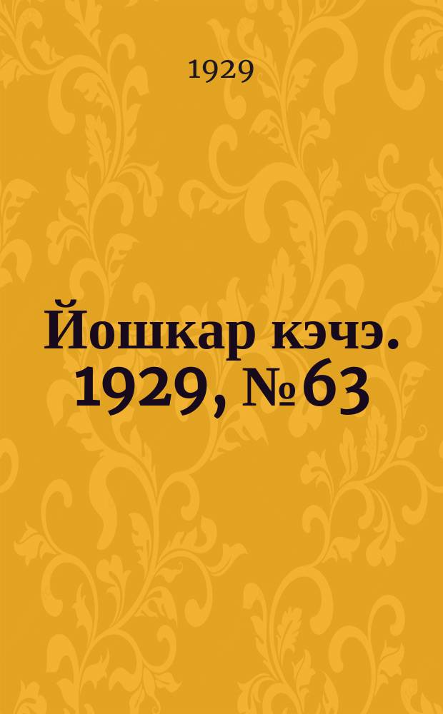 Йошкар кэчэ. 1929, №63 (5 июня) : 1929, №63 (5 июня)
