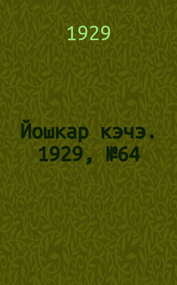 Йошкар кэчэ. 1929, №64 (7 июня) : 1929, №64 (7 июня)