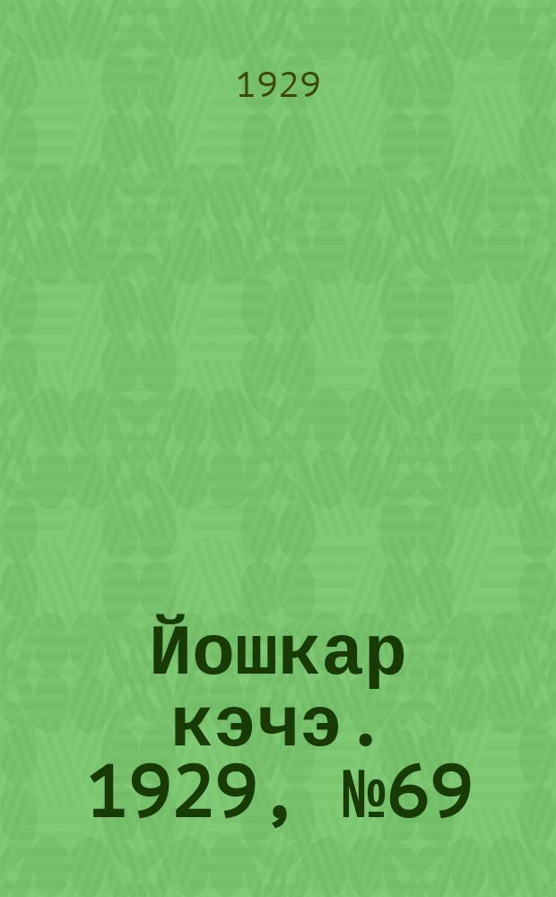 Йошкар кэчэ. 1929, №69 (23 июня) : 1929, №69 (23 июня)