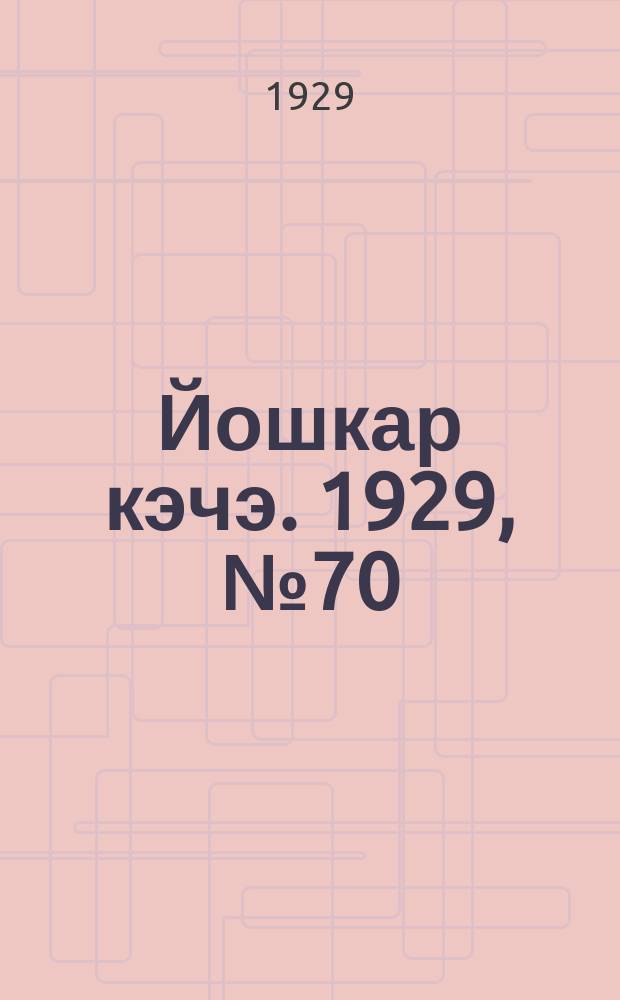Йошкар кэчэ. 1929, №70 (26 июня) : 1929, №70 (26 июня)