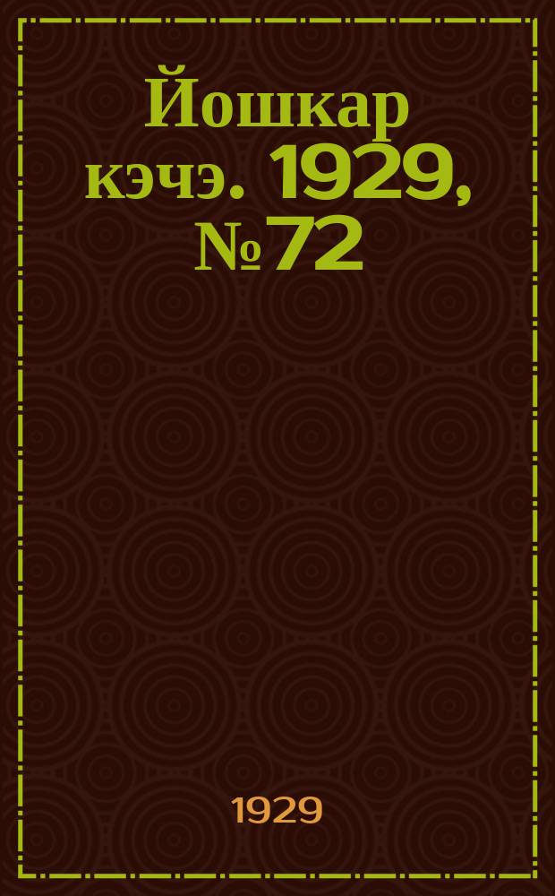 Йошкар кэчэ. 1929, №72 (30 июня) : 1929, №72 (30 июня)