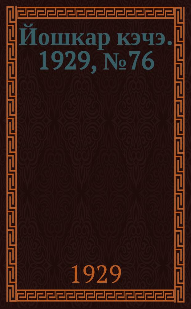 Йошкар кэчэ. 1929, №76 (10 июля) : 1929, №76 (10 июля)