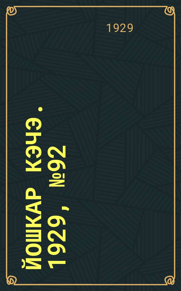 Йошкар кэчэ. 1929, №92 (16 авг.) : 1929, №92 (16 авг.)