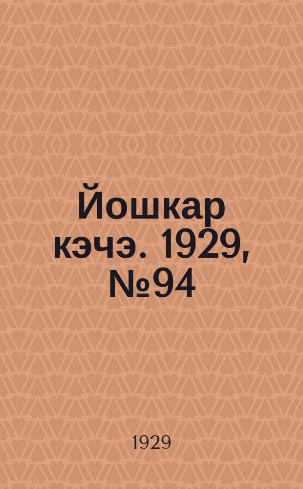 Йошкар кэчэ. 1929, №94 (21 авг.) : 1929, №94 (21 авг.)
