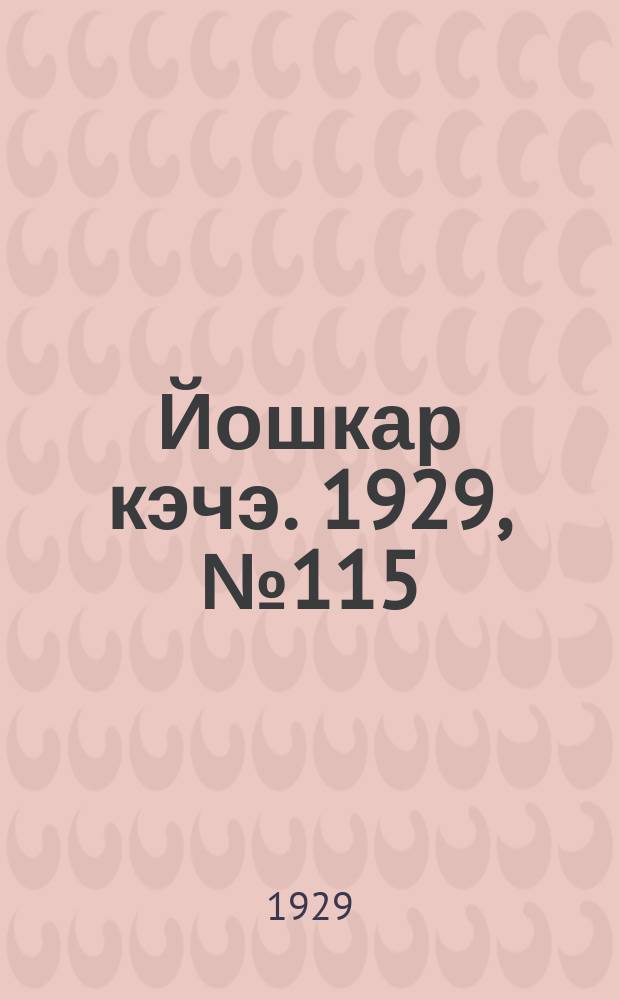 Йошкар кэчэ. 1929, №115 (1 окт.) : 1929, №115 (1 окт.)