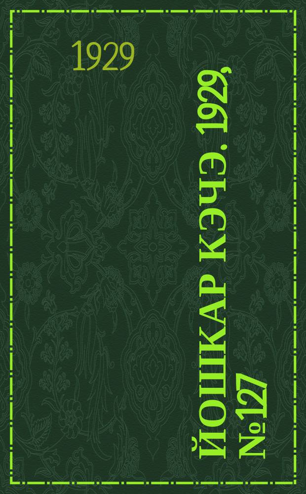 Йошкар кэчэ. 1929, №127 (22 окт.) : 1929, №127 (22 окт.)