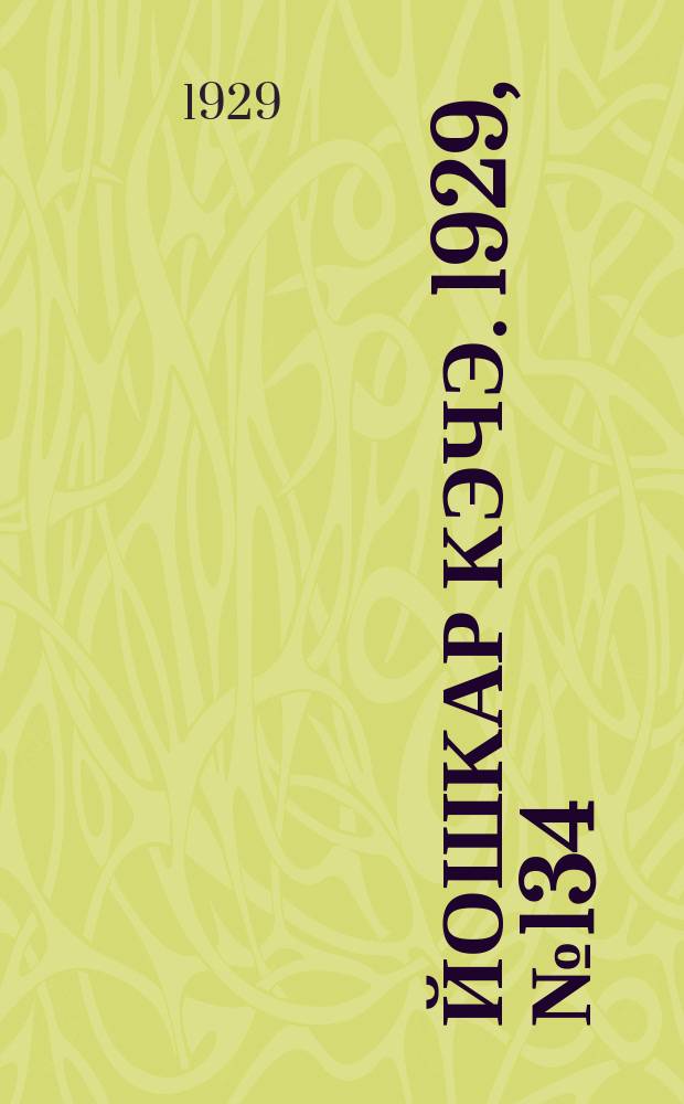 Йошкар кэчэ. 1929, №134 (6 нояб.) : 1929, №134 (6 нояб.)