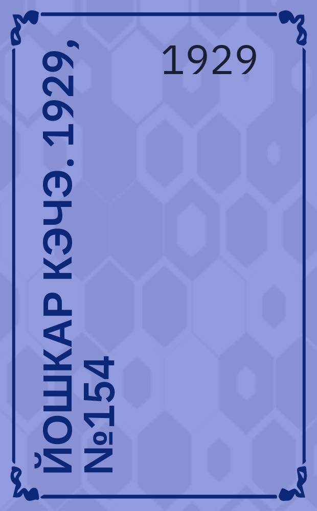 Йошкар кэчэ. 1929, №154 (11 дек.) : 1929, №154 (11 дек.)