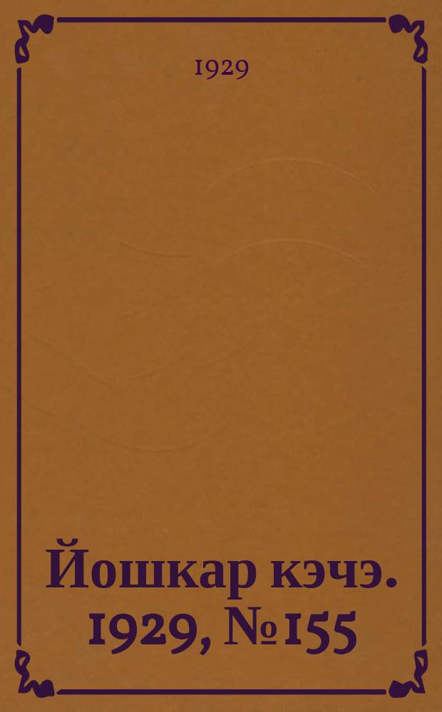 Йошкар кэчэ. 1929, №155 (13 дек.) : 1929, №155 (13 дек.)