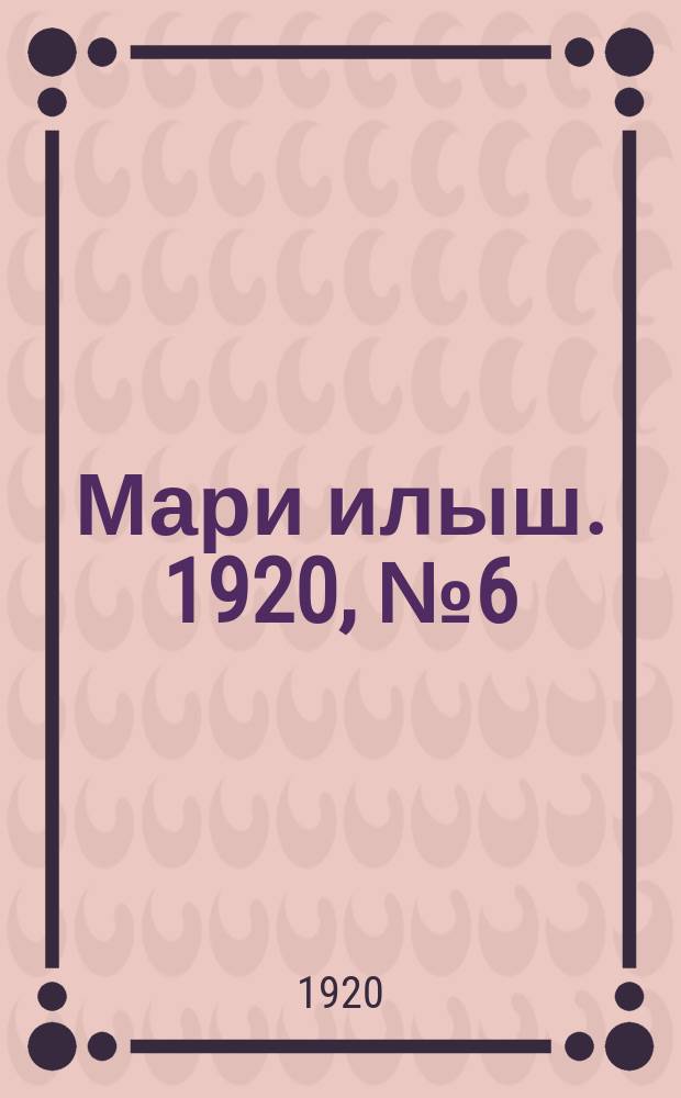 Мари илыш. 1920, №6 (2 июня) : 1920, №6 (2 июня)