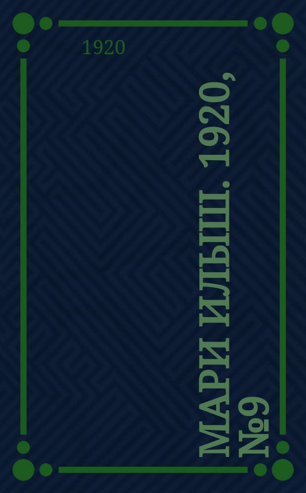 Мари илыш. 1920, №9 (23 июня) : 1920, №9 (23 июня)