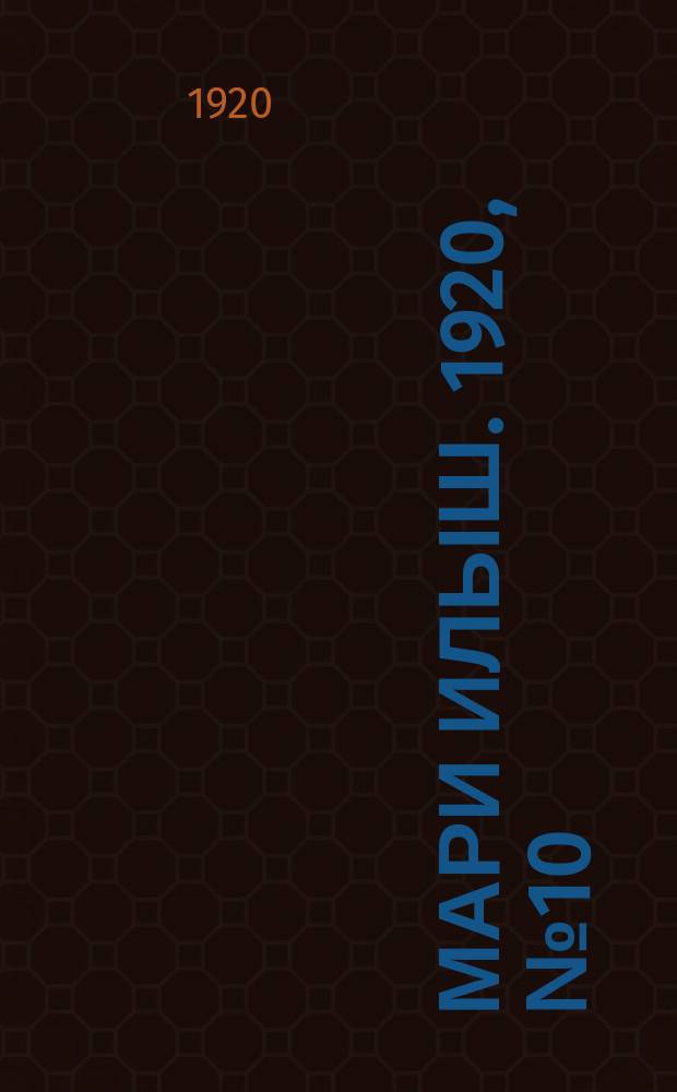 Мари илыш. 1920, №10 (30 июня) : 1920, №10 (30 июня)