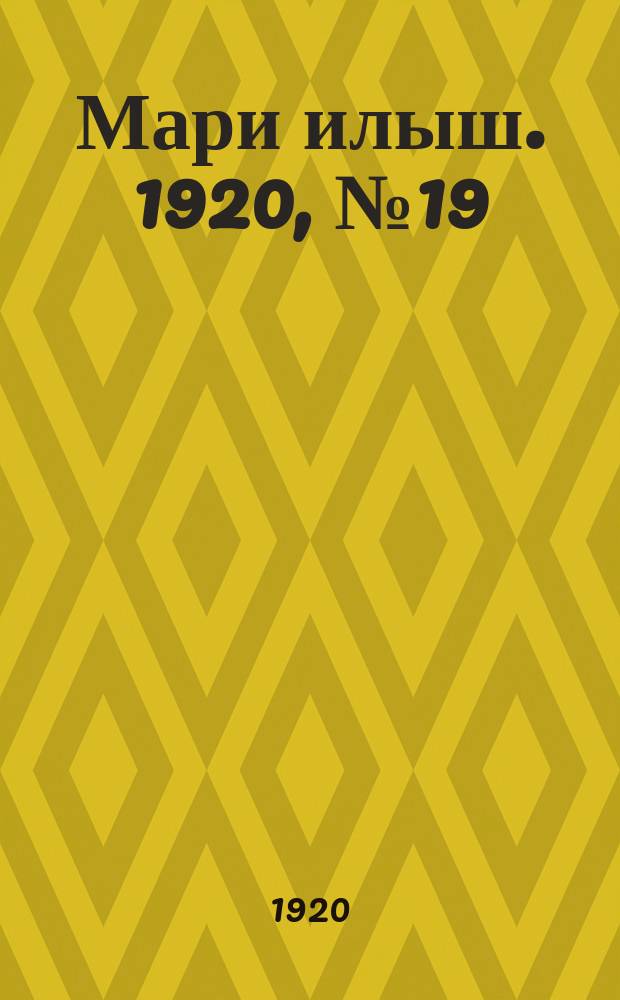 Мари илыш. 1920, №19 (15 сент.) : 1920, №19 (15 сент.)