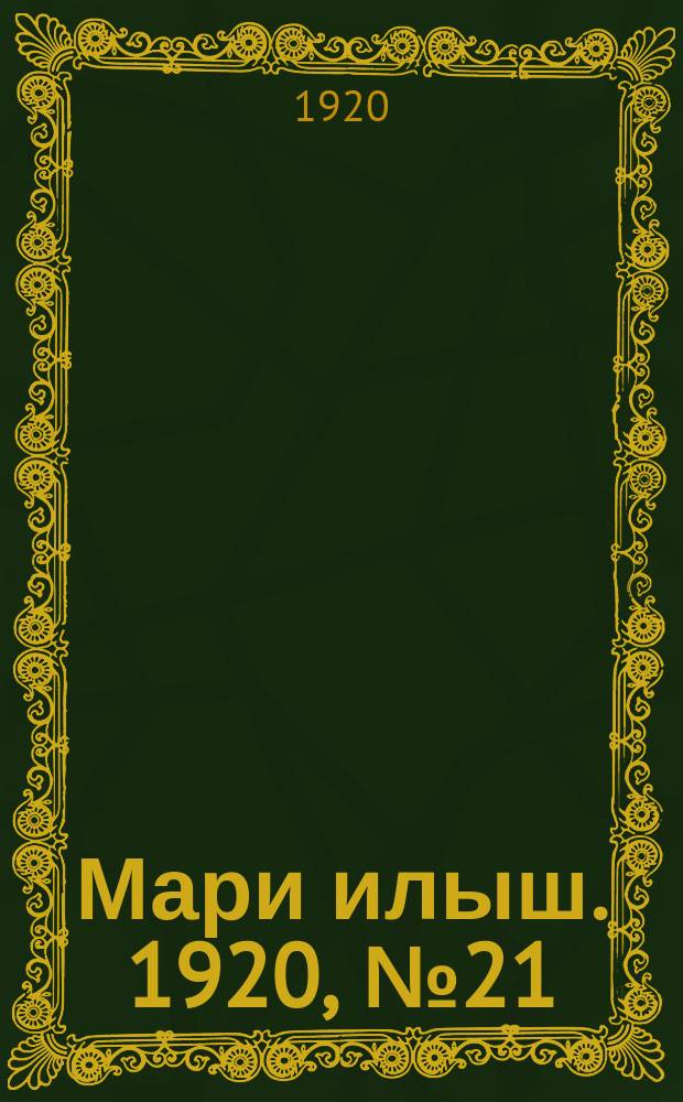 Мари илыш. 1920, №21 (7 нояб.) : 1920, №21 (7 нояб.)