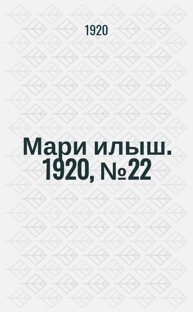 Мари илыш. 1920, №22 (17 нояб.) : 1920, №22 (17 нояб.)