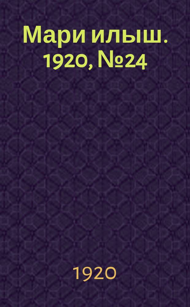 Мари илыш. 1920, №24 (1 дек.) : 1920, №24 (1 дек.)