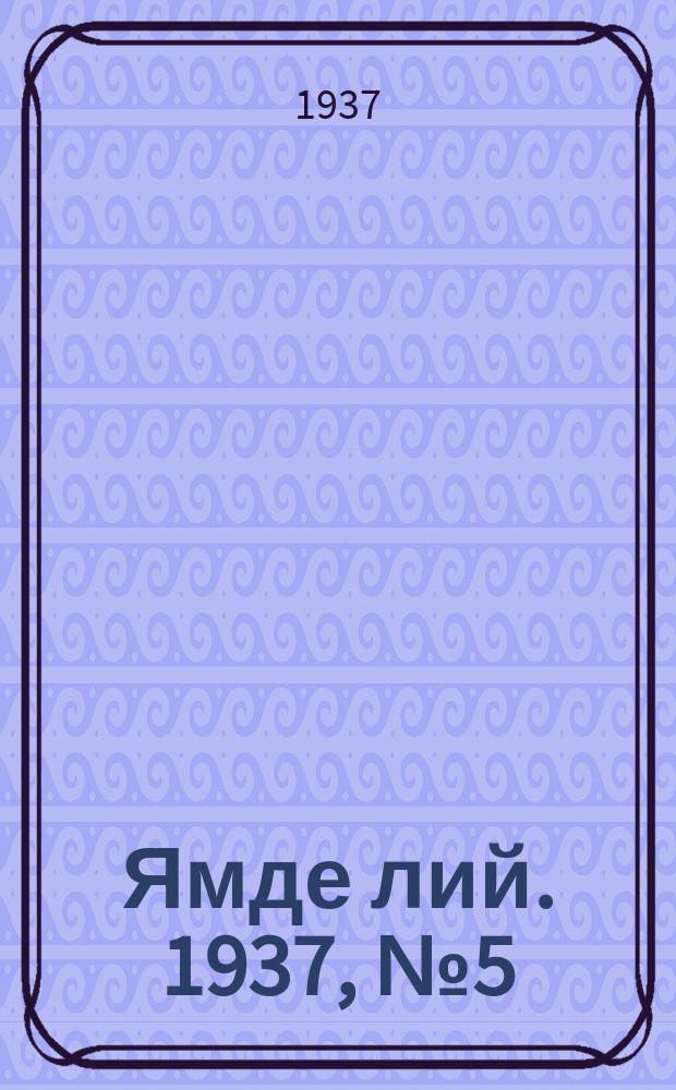 Ямде лий. 1937, №5 (27 янв.) : 1937, №5 (27 янв.)