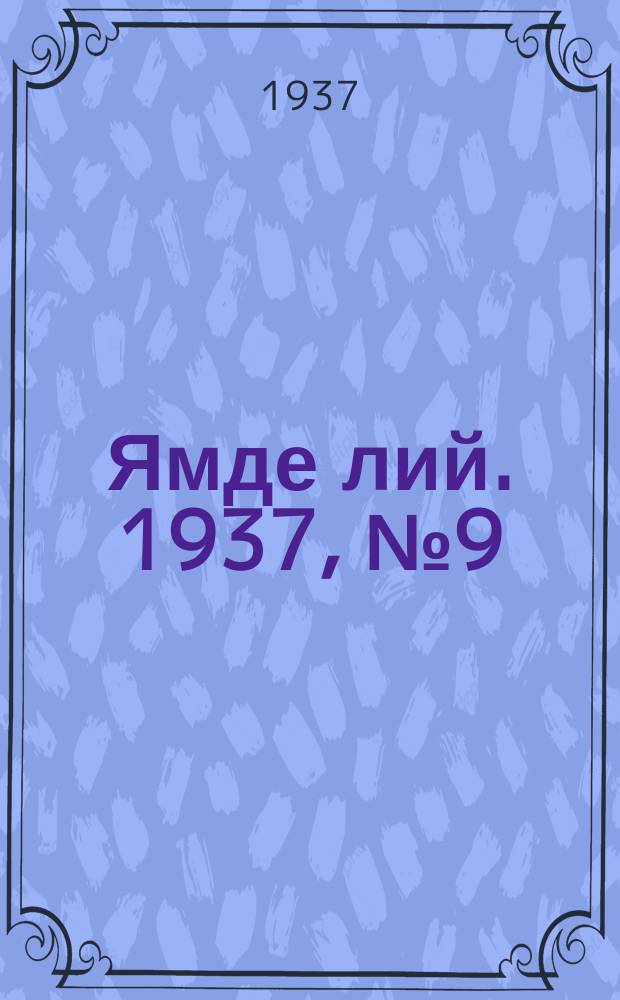 Ямде лий. 1937, №9 (14 февр.) : 1937, №9 (14 февр.)